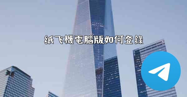 纸飞機電腦版如何登錄