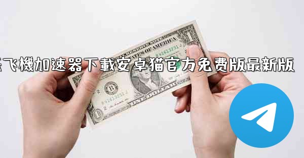 纸飞機加速器下載安卓猫官方免费版最新版