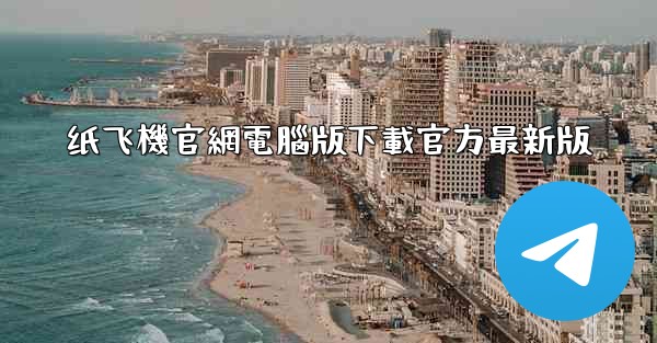 纸飞機官網電腦版下載官方最新版