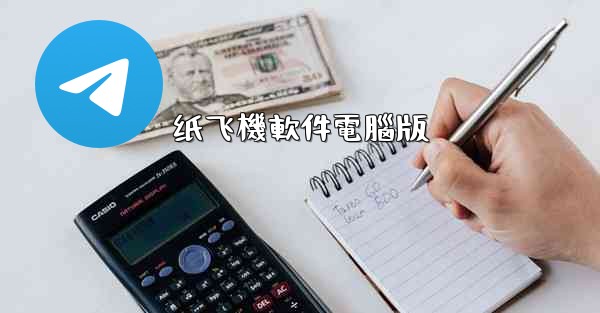 纸飞機軟件電腦版