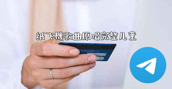 纸飞機歌曲原唱完整儿童