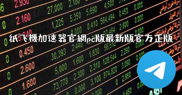 纸飞機加速器官網pc版最新版官方正版