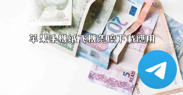 <b>苹果手機纸飞機怎麼下載應用</b>