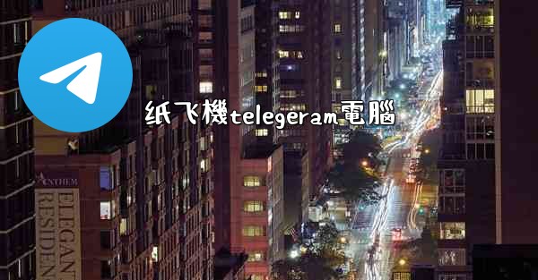 纸飞機telegeram電腦