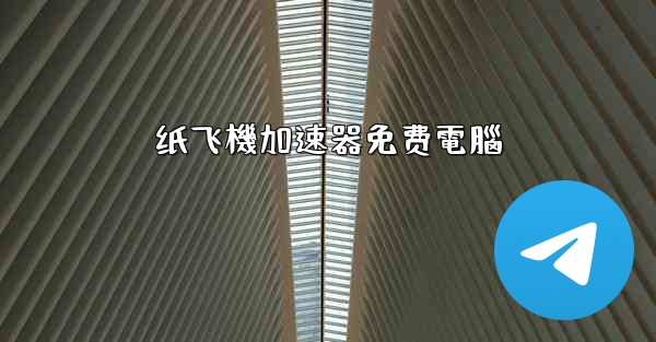 纸飞機加速器免费電腦