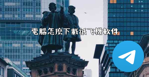 電腦怎麼下載纸飞機軟件