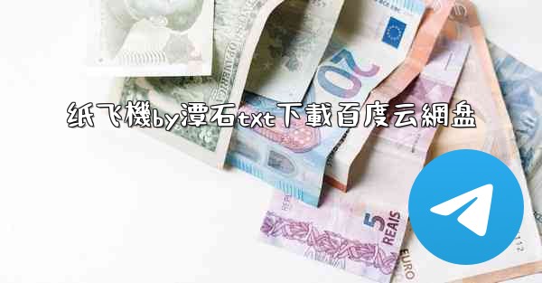 纸飞機by潭石txt下載百度云網盘