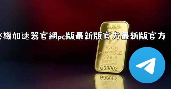 纸飞機加速器官網pc版最新版官方最新版官方