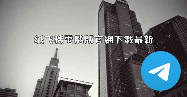 纸飞機電腦版官網下載最新