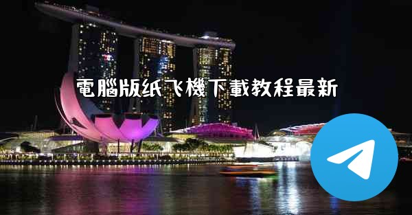電腦版纸飞機下載教程最新