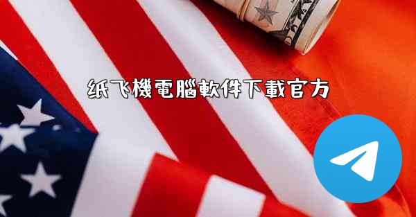 纸飞機電腦軟件下載官方