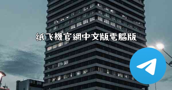 纸飞機官網中文版電腦版