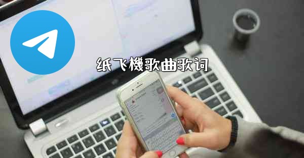 纸飞機歌曲歌词