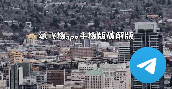 纸飞機app手機版破解版