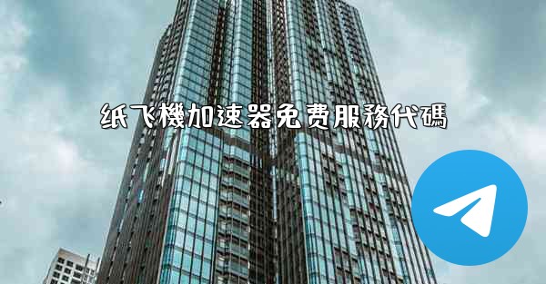 纸飞機加速器免费服務代碼