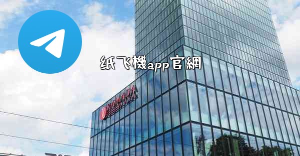 纸飞機app官網