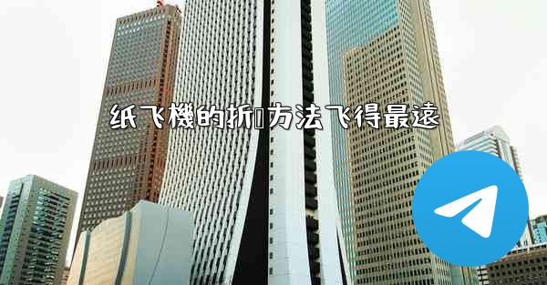 纸飞機的折叠方法飞得最遠
