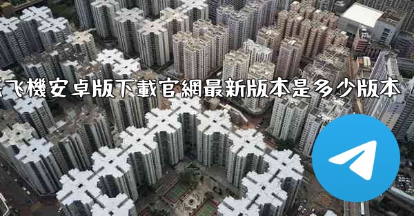 纸飞機安卓版下載官網最新版本是多少版本