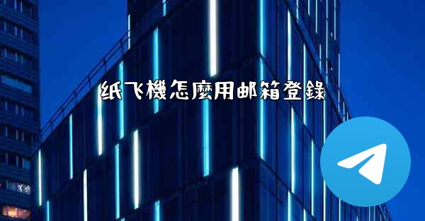 纸飞機怎麼用邮箱登錄