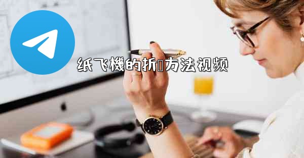 纸飞機的折叠方法视频