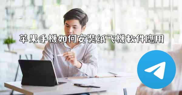 苹果手機如何安裝纸飞機軟件應用