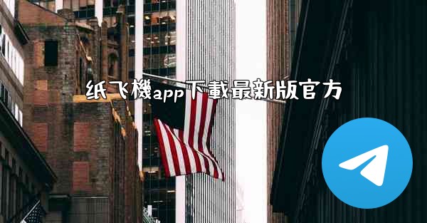 纸飞機app下載最新版官方