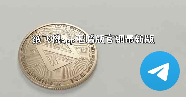 纸飞機app電腦版官網最新版