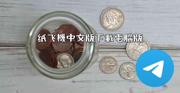 纸飞機中文版下載電腦版