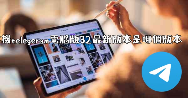 纸飞機telegeram電腦版32最新版本是哪個版本