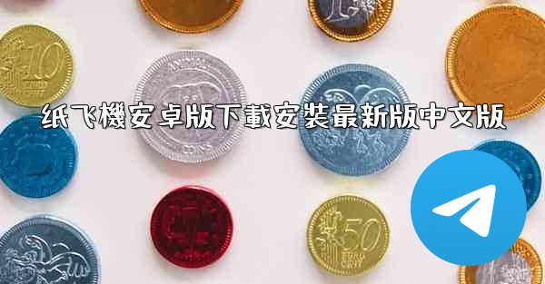 纸飞機安卓版下載安裝最新版中文版