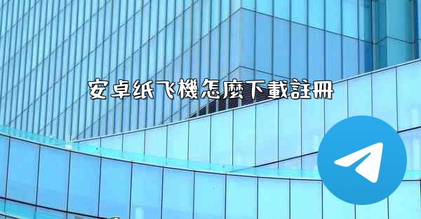 安卓纸飞機怎麼下載註冊
