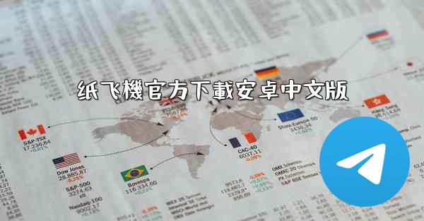 纸飞機官方下載安卓中文版