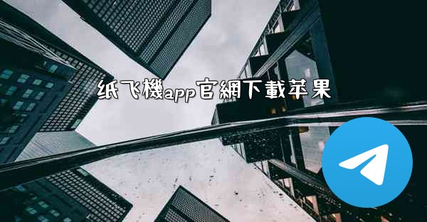 纸飞機app官網下載苹果