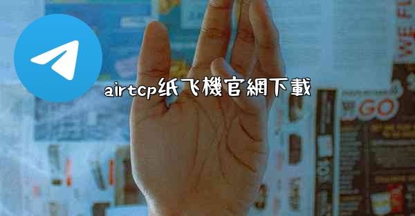 airtcp纸飞機官網下載